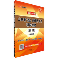 山东公务员面试用书中公2019山东省公务员录用考试辅导教材面试
