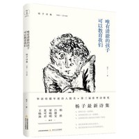 唯有清澈的孩子可以教育我们——杨子诗集（1990—2018）