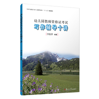 幼儿园教师资格证考试写作辅导十讲（全国学前教育“十三五”规划教材系列）