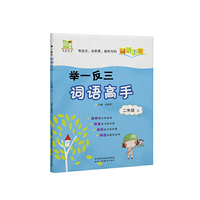 举一反三词语高手二年级 上