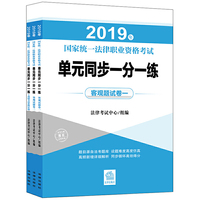 司法考试2019 2019年国家统一法律职业资格考试单元同步一分一练（全3册）