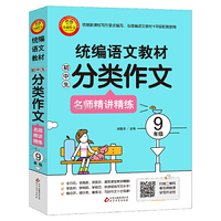 统编语文教材 小学生分类作文 名师精讲精练 9年级 扫描二维码看名师微课学写作诀窍