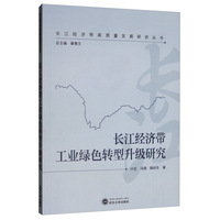 长江经济带工业绿色转型升级研究