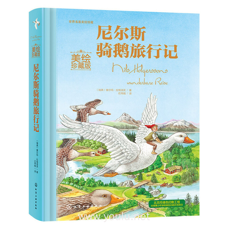 世界名著美绘珍藏--尼尔斯骑鹅旅行记(美绘珍藏版)