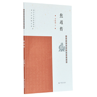 焦竑传（南京历史文化名人系列丛书）罗晓翔 著  凤凰出版社
