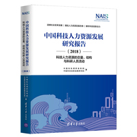 中国科技人力资源发展研究报告（2018）——科技人力资源的总量、结构与科研人员流动