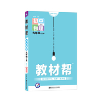 天星教育2021学年教材帮 初中 九上 九年级上册  物理 SK（苏科版）