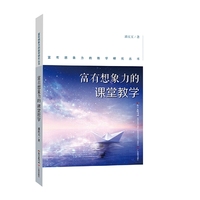 富有想象力的教学研究丛书:富有想象力的课堂教学