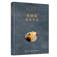 米烘焙技法全书[精装大本]
