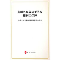 新疆各民族平等权利的保障（日文版）