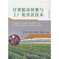 甘薯脱毒快繁与工厂化育苗技术
