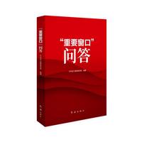 “重要窗口”问答