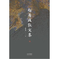 赵寿成散文集