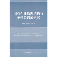 国有企业治理结构与多任务沟通研究