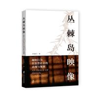 丛棘岛映像——越轨行为在监禁社会的表现与规则