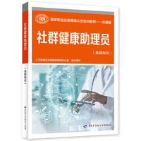 社群健康助理员（基础知识）——国家职业技能等级认定培训教材