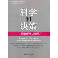 科学和决策--风险评估的提升