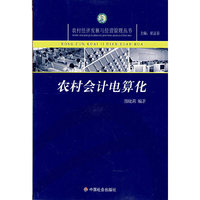 农村会计电算化(农村经发展与经营管理丛书)