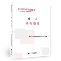 审计通关题库（2023注会教辅）