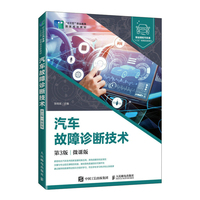 汽车故障诊断技术(第3版)(微课版)