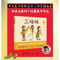 三姐妹（中央美术学院绘本工作室程雨菲极具创意的个性图画书，富有哲理，启发儿童心灵成长，学会同伴相处）