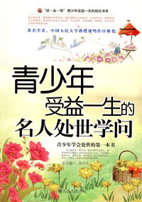 青少年受益一生的名人处世学问