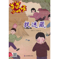 爸爸小时候-捉迷藏