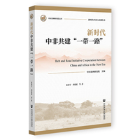 新时代中非共建“一带一路”