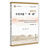 新时代中非共建“一带一路”