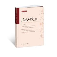 《法大研究生》2023年第1辑