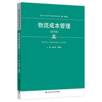 物流成本管理(第四版)(新编21世纪高等职业教育精品教材·物流类)