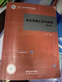 中式烹调工艺与实训(第三版)