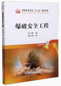 爆破安全工程