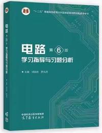 电路(第6版)学习指导与习题分析