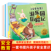 儿童安全教育绘本全套8册早教睡前故事书周岁0-3-6-7岁幼儿读物幼儿园阅读书籍