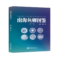 南海鱼卵图鉴（一）