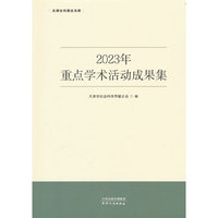 2023年重点学术活动成果集