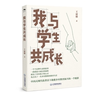 我与学生共成长（乡村班主任用书，点亮乡村教育，乡村教师成长路径）