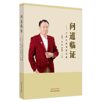 问道临证 : 卢秉久医案医论集