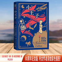 小王子（80周年纪念版）