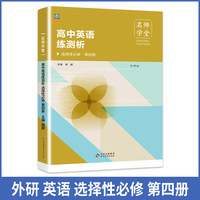 高中英语练测析外研选择性必修高二第四册名师学堂必刷题教辅讲解资料书新教材新高考练习册