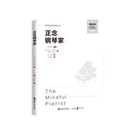 正念钢琴家