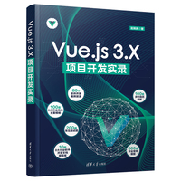 Vue.js 3.X 项目开发实录
