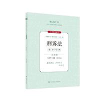 厚大法考2024 主观题采分有料刑诉法 向高甲法考主观题备考 司法考试 2024年国家法律职业资格考试