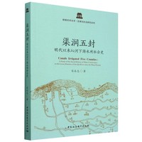 渠润五封：明代以来沁河下游水利社会史