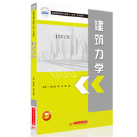 建筑力学