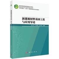 新能源材料基因工程与应用导论 9787030794581陈人杰科学出版社