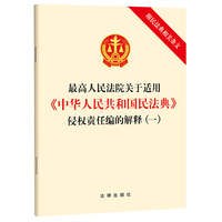 【2024新】最高人民法院关于适用《中华人民共和国民法典》侵权责任编的解释（一）（附民法典相关条文）