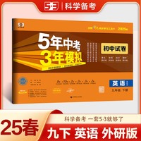 曲一线 53初中同步试卷 英语 九年级下册 外研版 5年中考3年模拟2025春五三