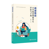 阅读有径：小学阅读困难学生评估与干预